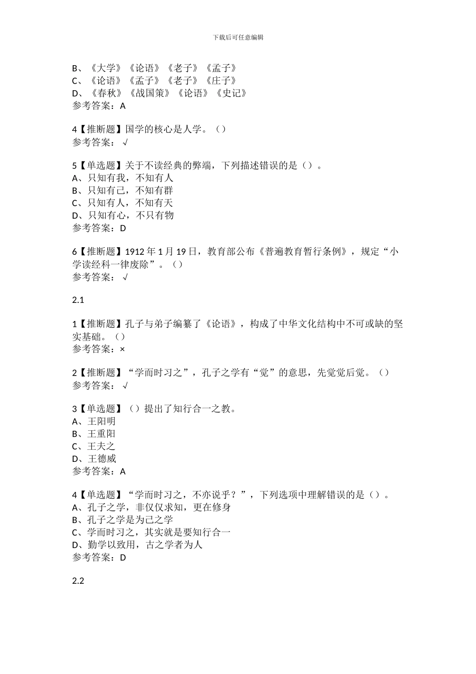 尔雅学习通答案《论语》中的人生智慧与自我管理_第2页