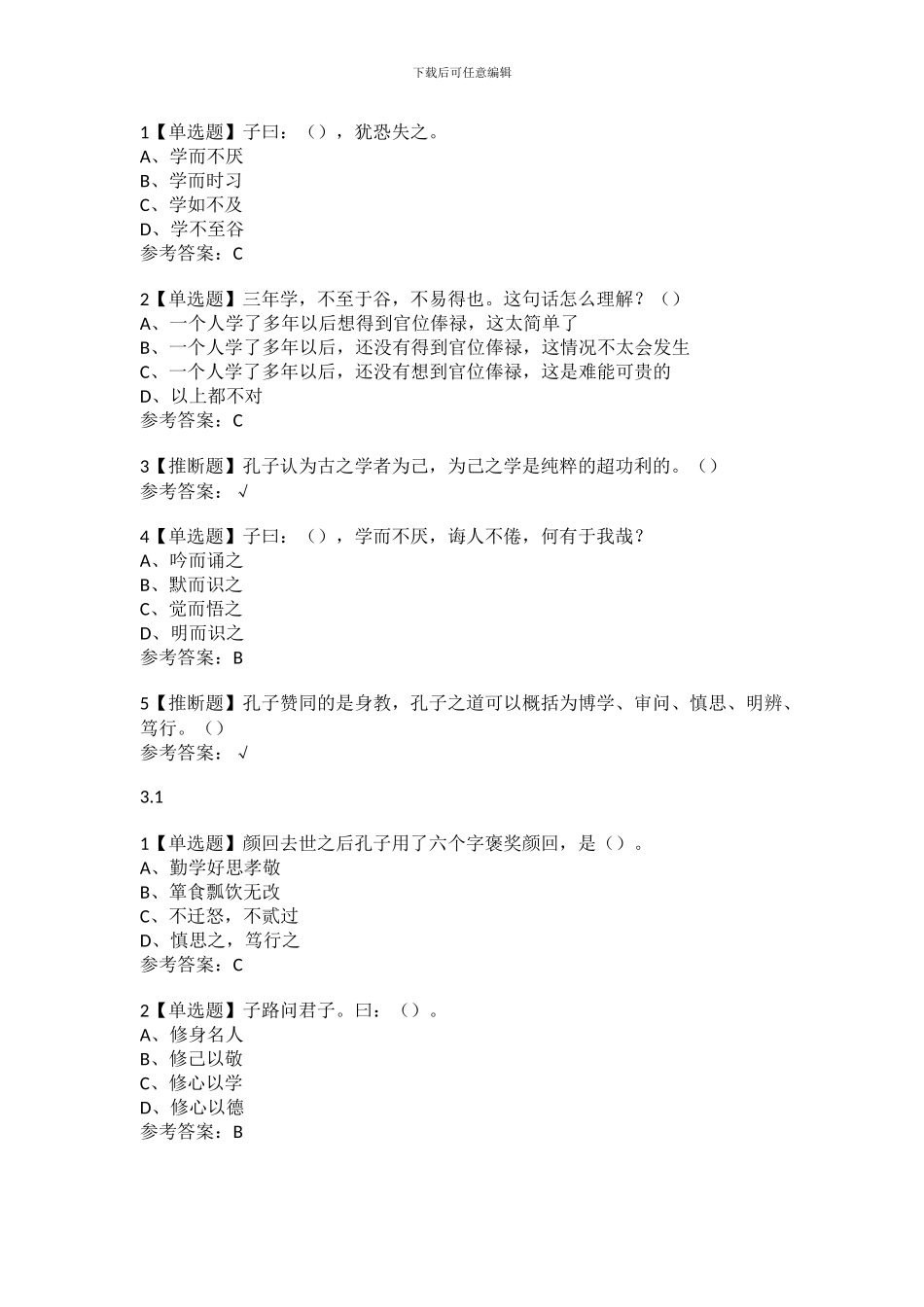 尔雅学习通答案《论语》中的人生智慧与自我管理_第3页