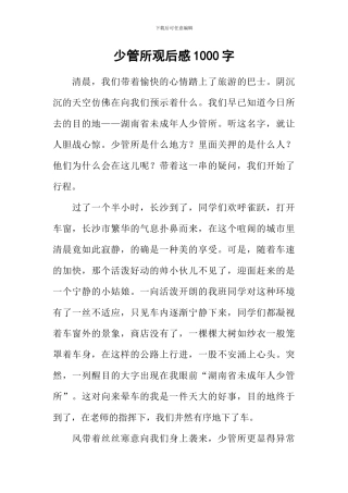 少管所观后感1000字