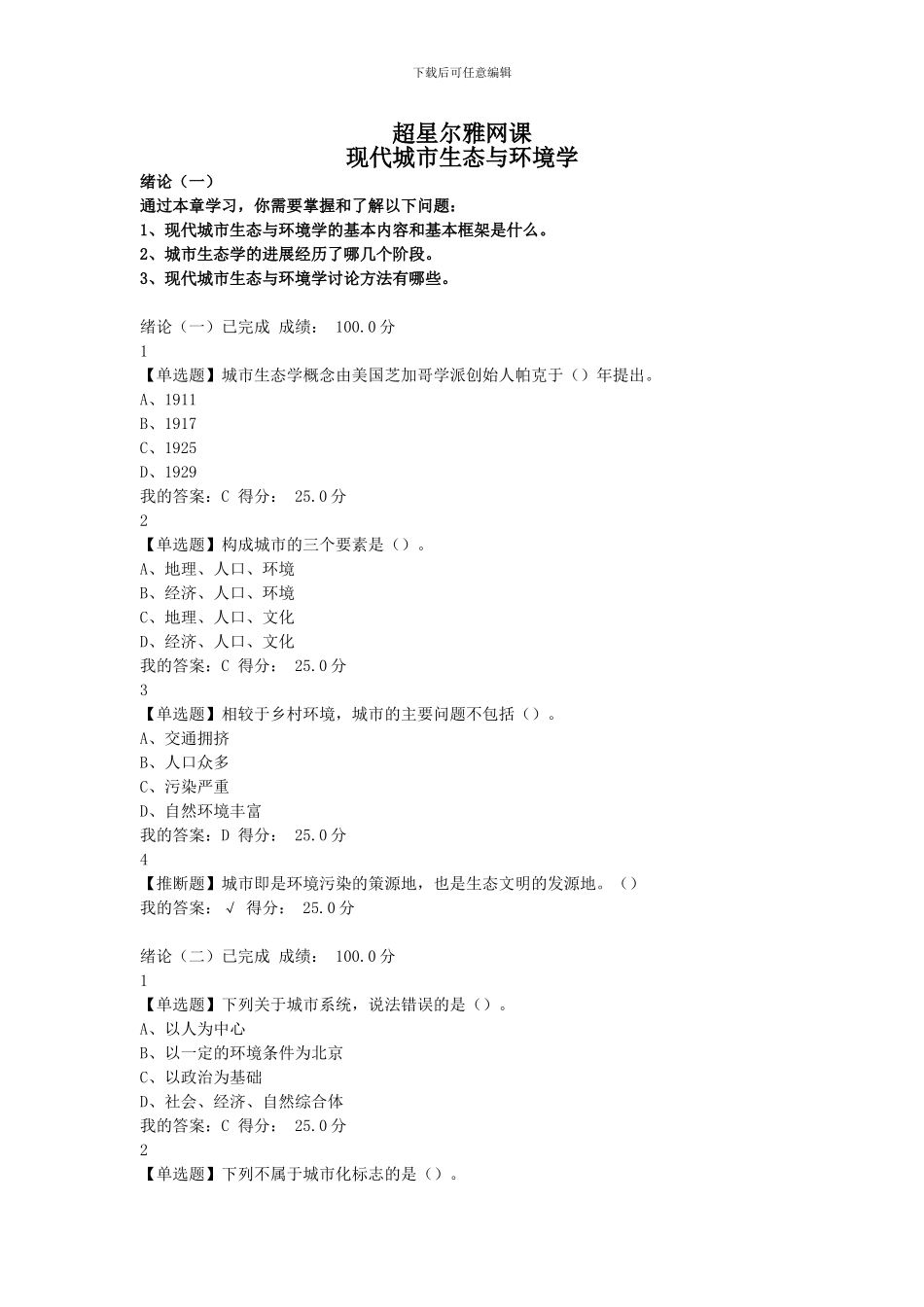 尔雅现代城市生态与环境学答案_第1页