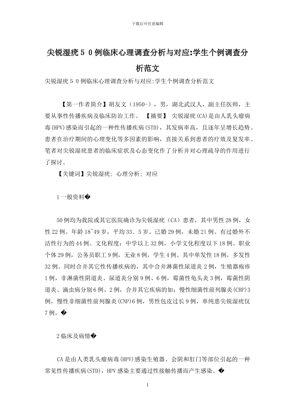 尖锐湿疣50例临床心理调查分析与对应-学生个例调查分析范文_第1页