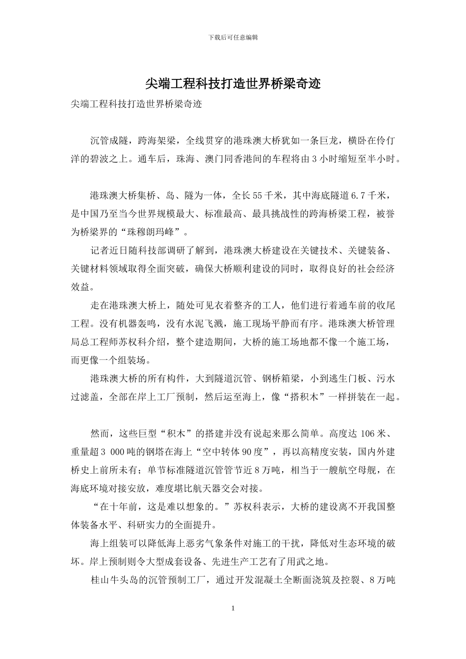 尖端工程科技打造世界桥梁奇迹_第1页