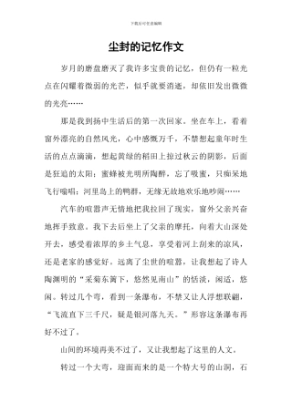 尘封的记忆作文