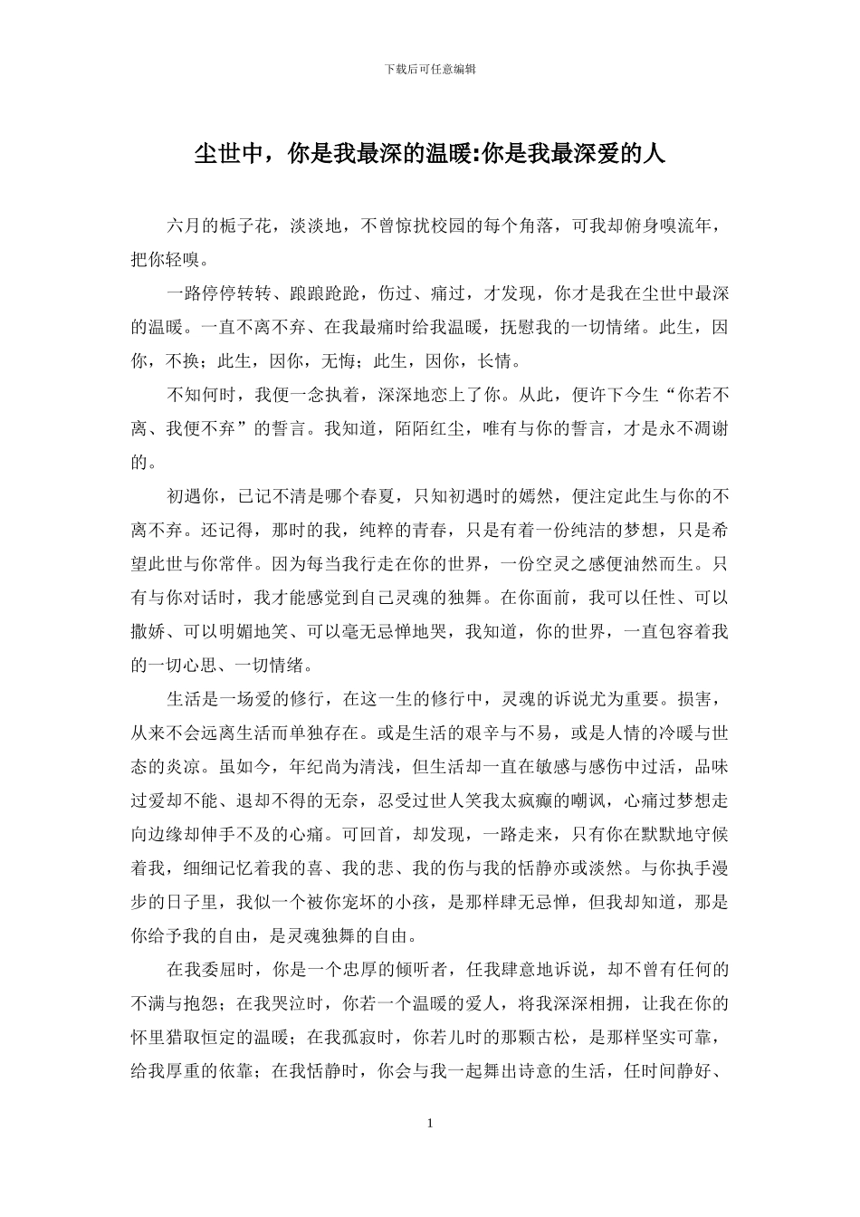 尘世中-你是我最深的温暖-你是我最深爱的人_第1页