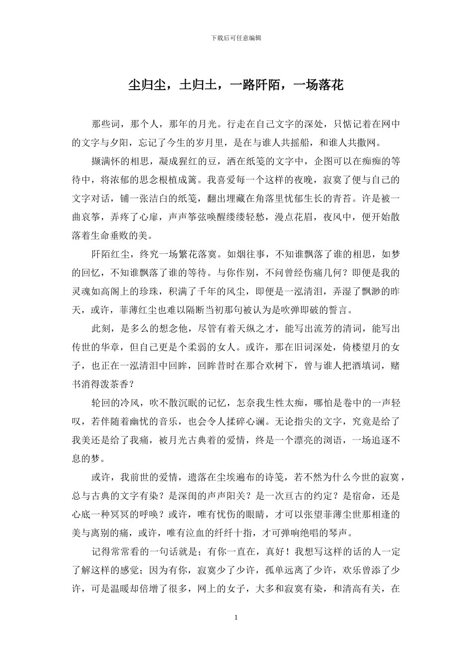尘归尘-土归土-一路阡陌-一场落花_第1页