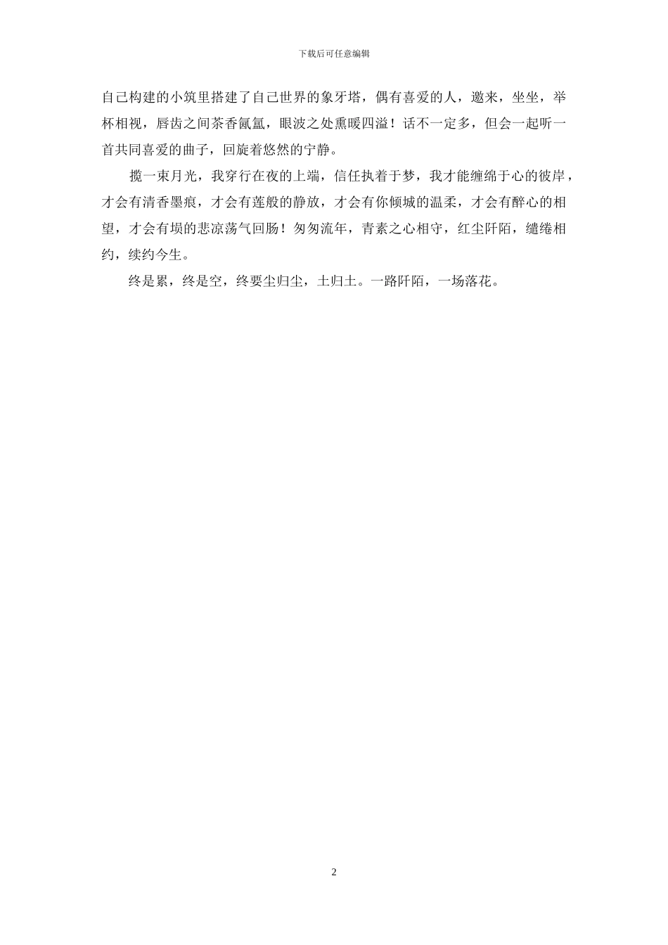 尘归尘-土归土-一路阡陌-一场落花_第2页