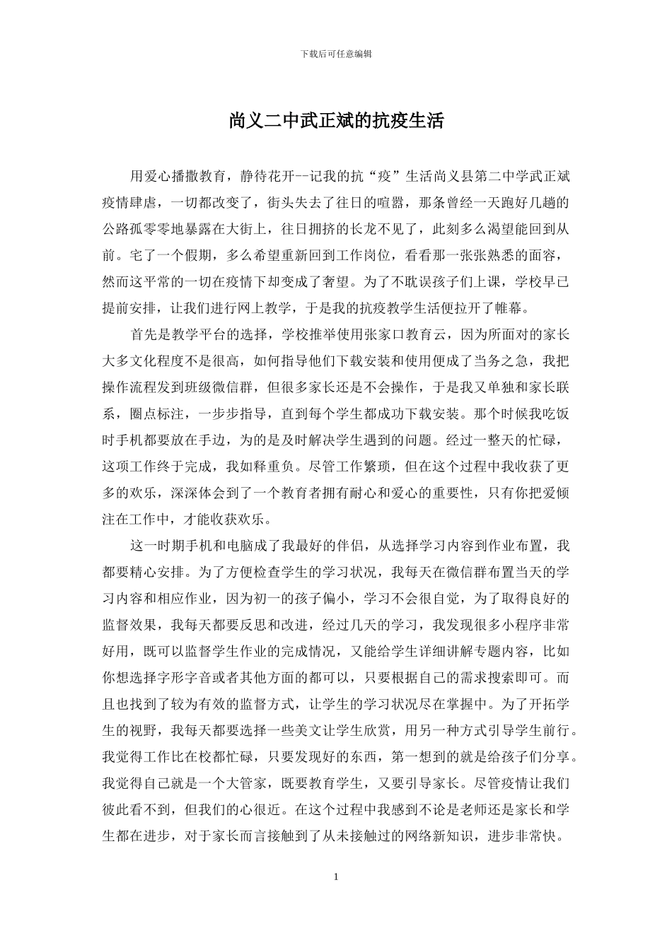 尚义二中武正斌的抗疫生活_第1页