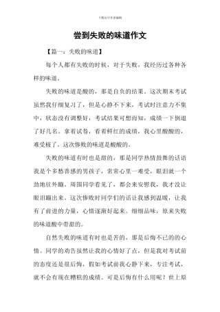 尝到失败的滋味作文
