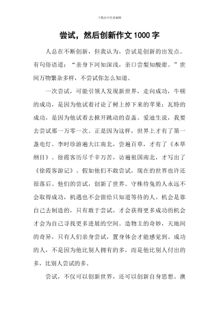 尝试-然后创新作文1000字