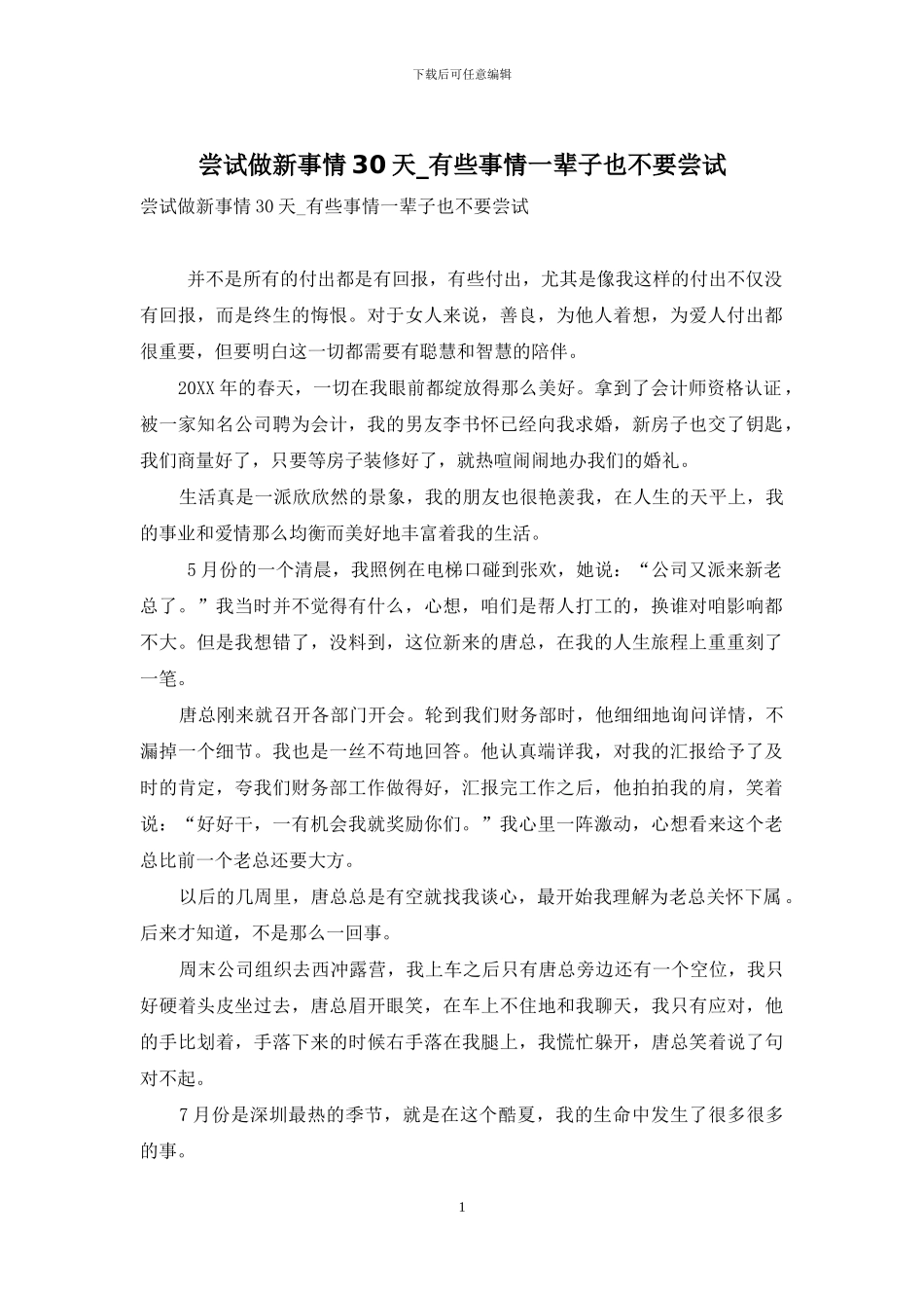 尝试做新事情30天-有些事情一辈子也不要尝试_第1页