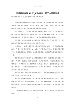 尝试做新事情30天-有些事情一辈子也不要尝试