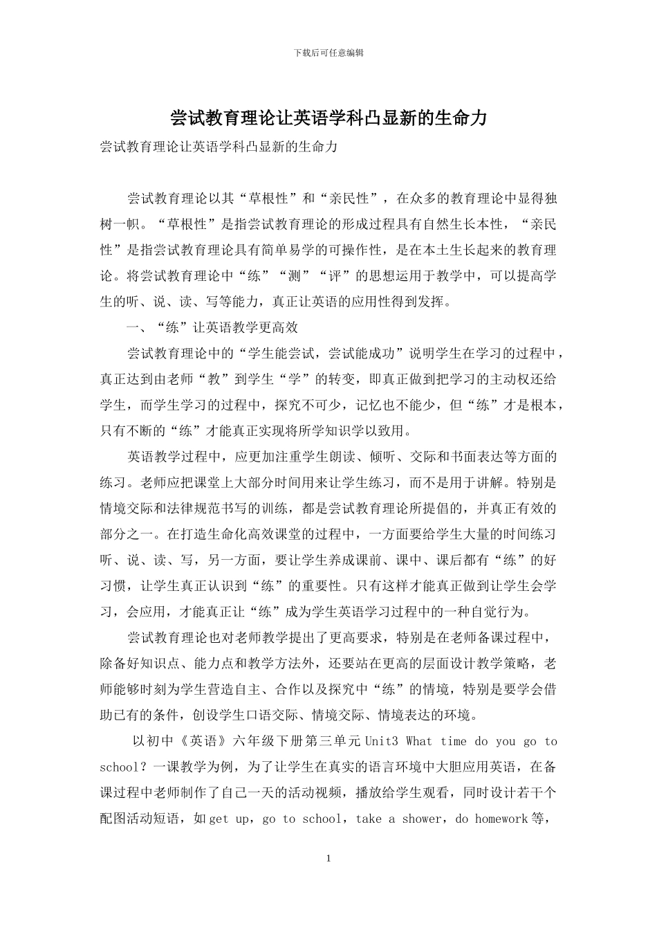 尝试教育理论让英语学科凸显新的生命力_第1页