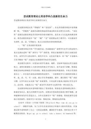 尝试教育理论让英语学科凸显新的生命力