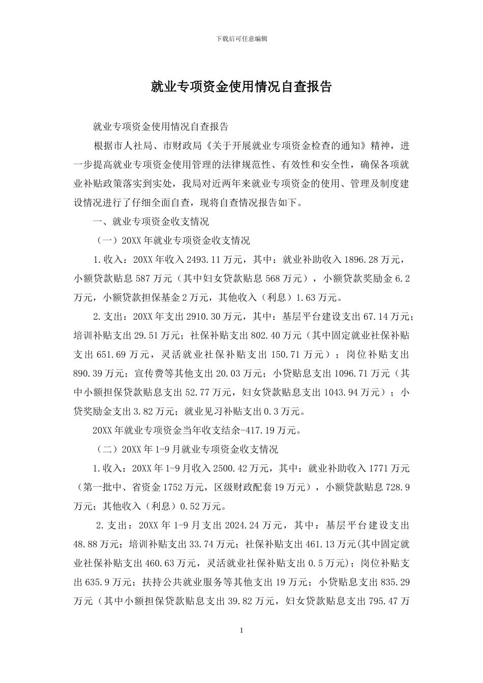 就业专项资金使用情况自查报告_第1页