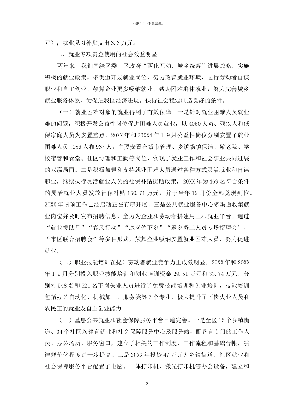 就业专项资金使用情况自查报告_第2页