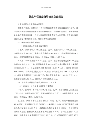 就业专项资金使用情况自查报告