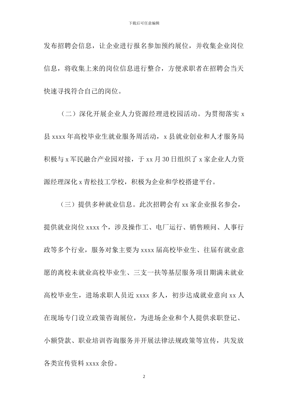 就业创业和人才服务局高校毕业生就业服务周专场招聘会总结_第2页