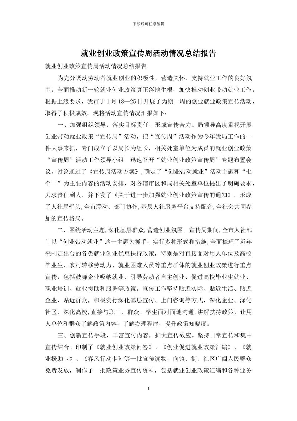 就业创业政策宣传周活动情况总结报告_第1页