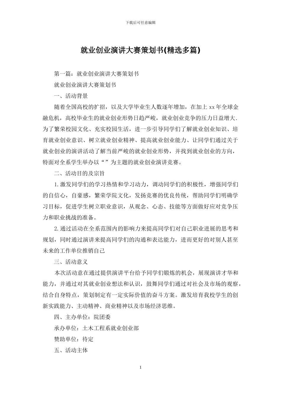 就业创业演讲大赛策划书_第1页