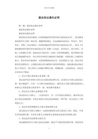 就业协议遗失证明