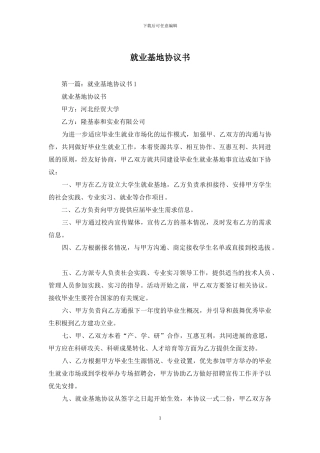 就业基地协议书