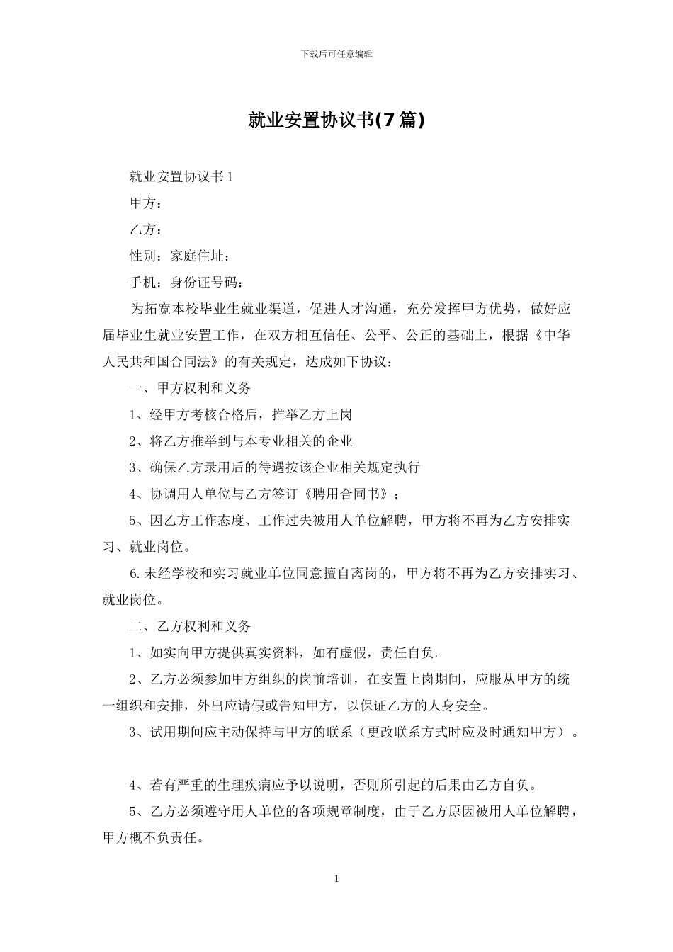 就业安置协议书_第1页