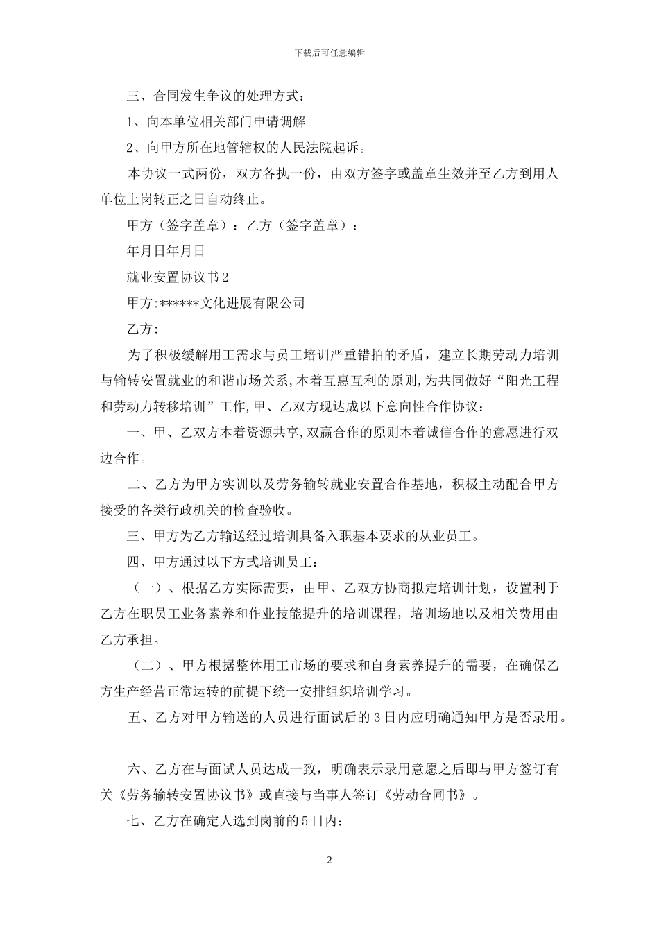 就业安置协议书_第2页