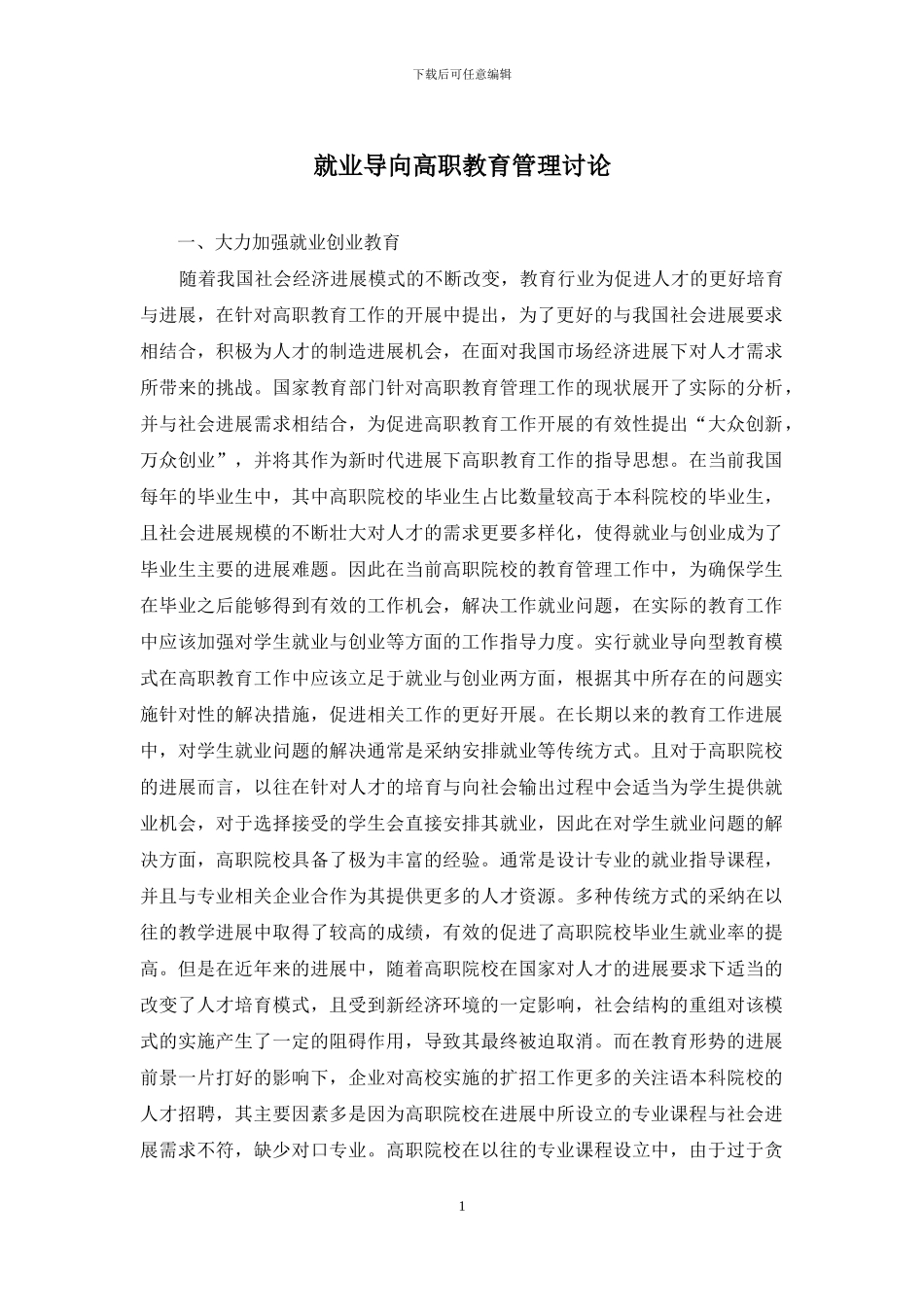 就业导向高职教育管理研究_第1页