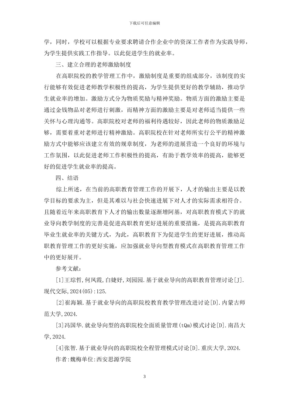 就业导向高职教育管理研究_第3页