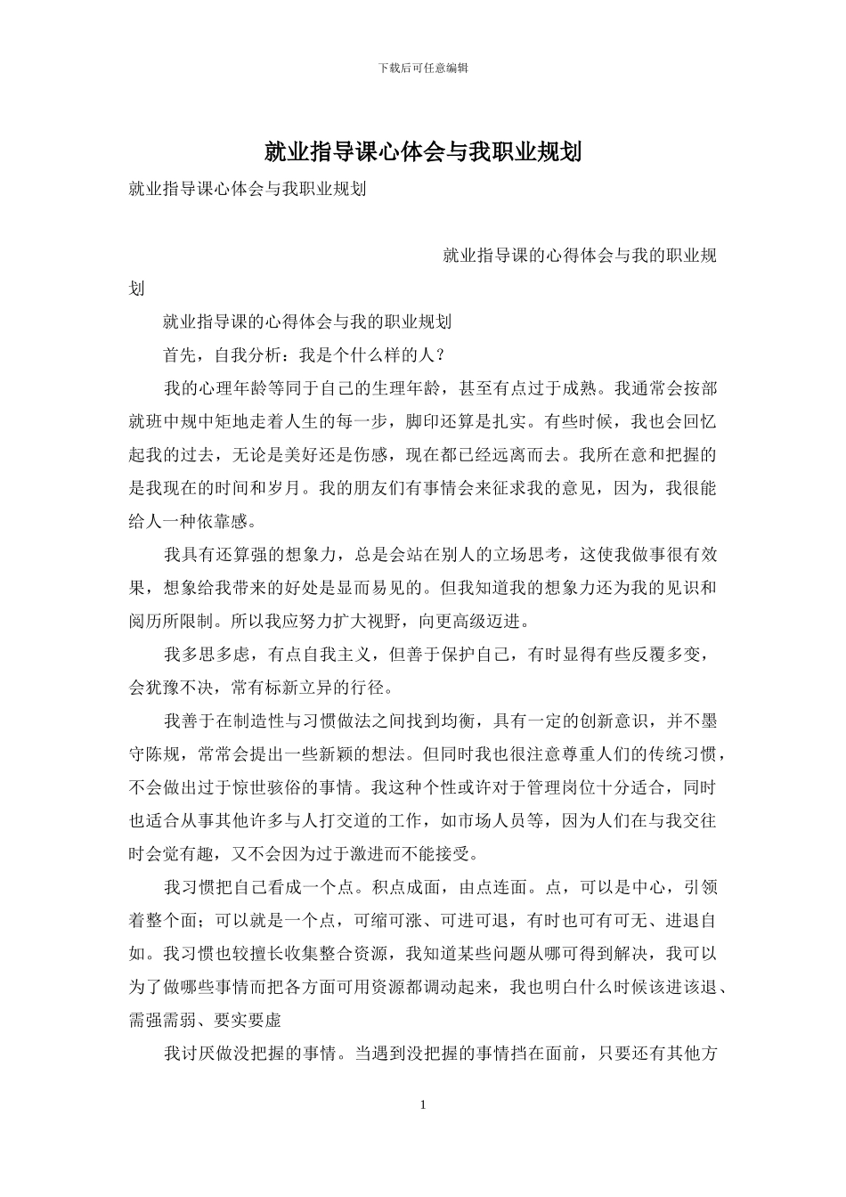 就业指导课心体会与我职业规划_第1页