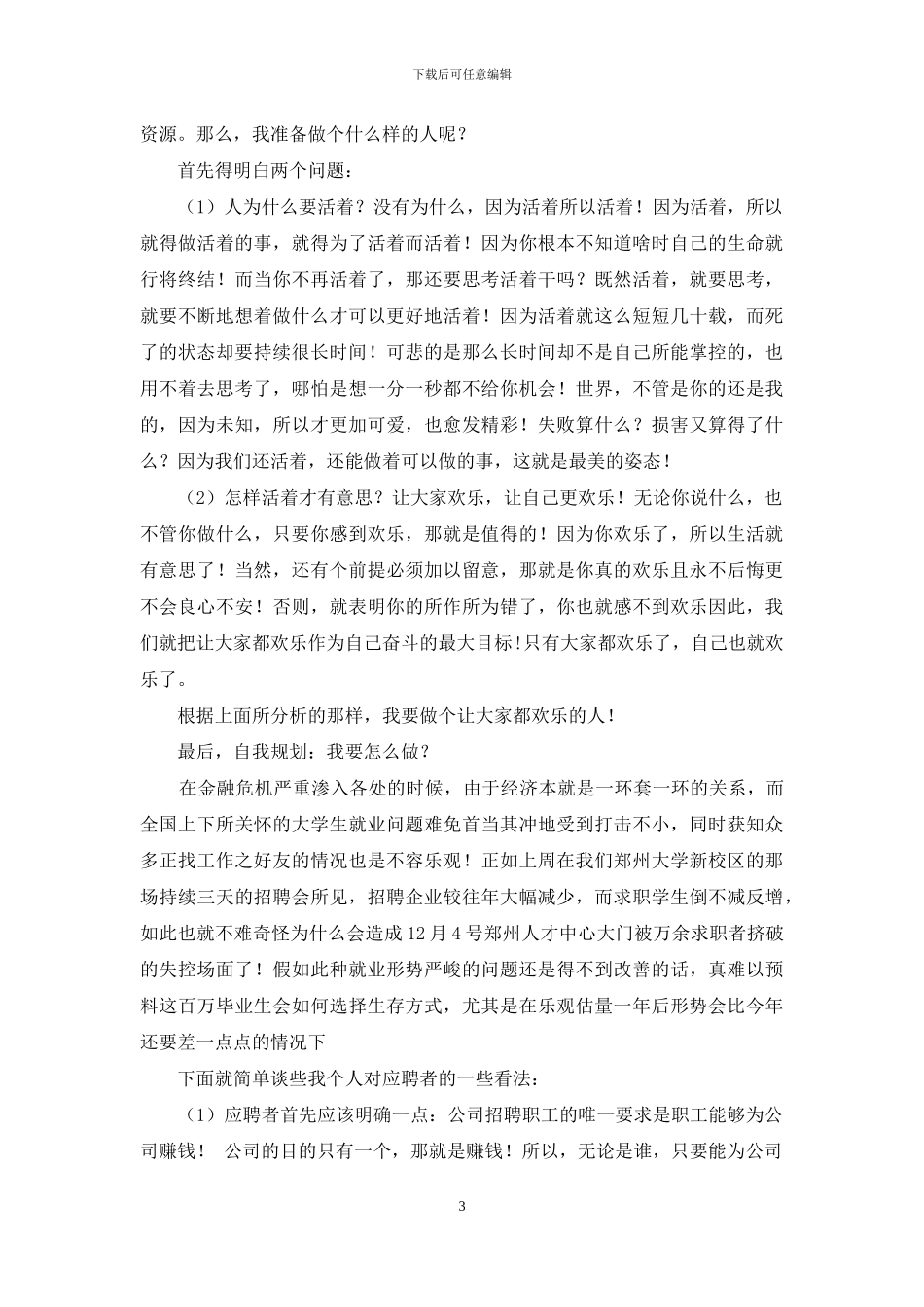 就业指导课心体会与我职业规划_第3页