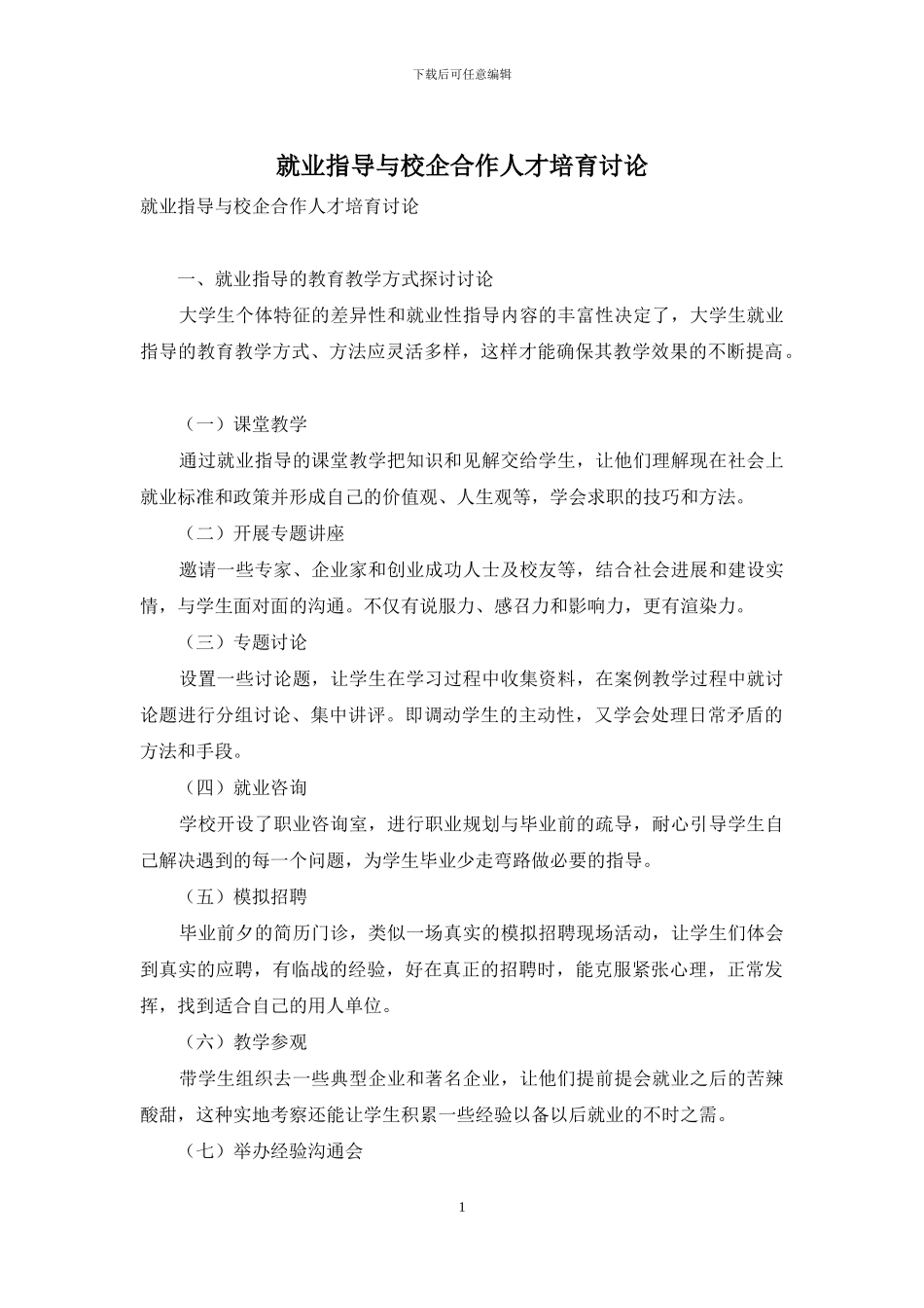 就业指导与校企合作人才培养研究_第1页