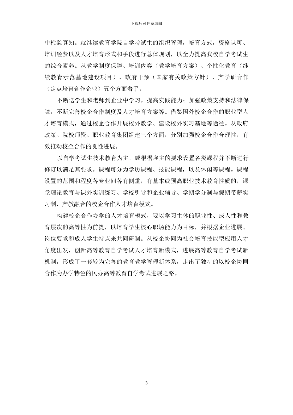 就业指导与校企合作人才培养研究_第3页