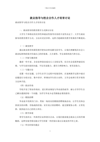 就业指导与校企合作人才培养研究