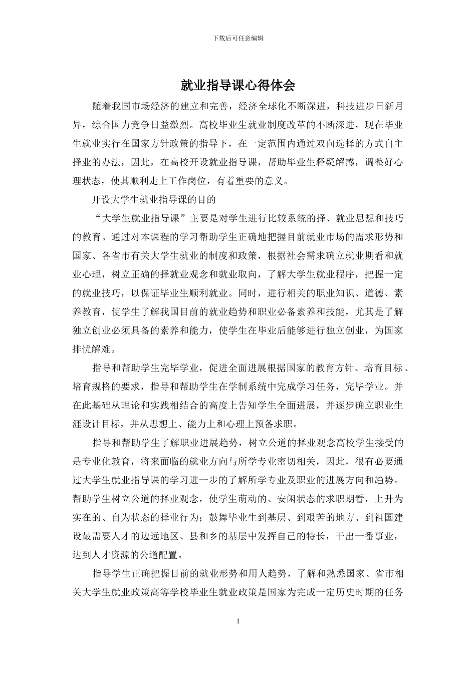就业指导课心得体会_第1页