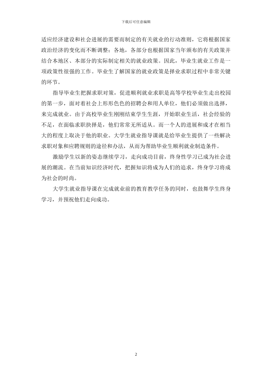 就业指导课心得体会_第2页