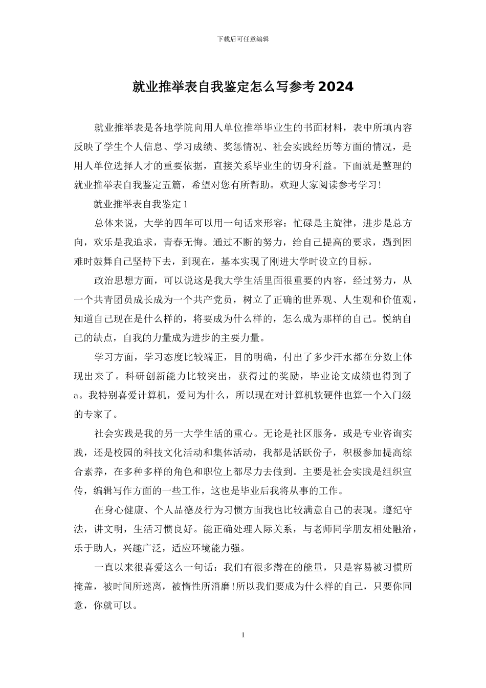 就业推荐表自我鉴定怎么写参考2024_第1页