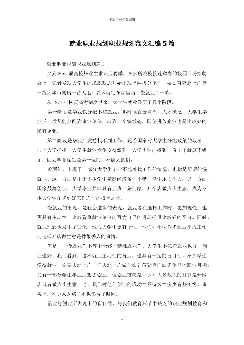 就业职业规划职业规划范文汇编5篇_第1页