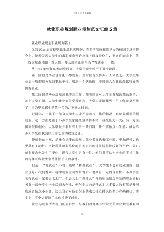 就业职业规划职业规划范文汇编5篇