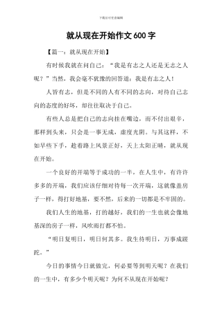 就从现在开始作文600字