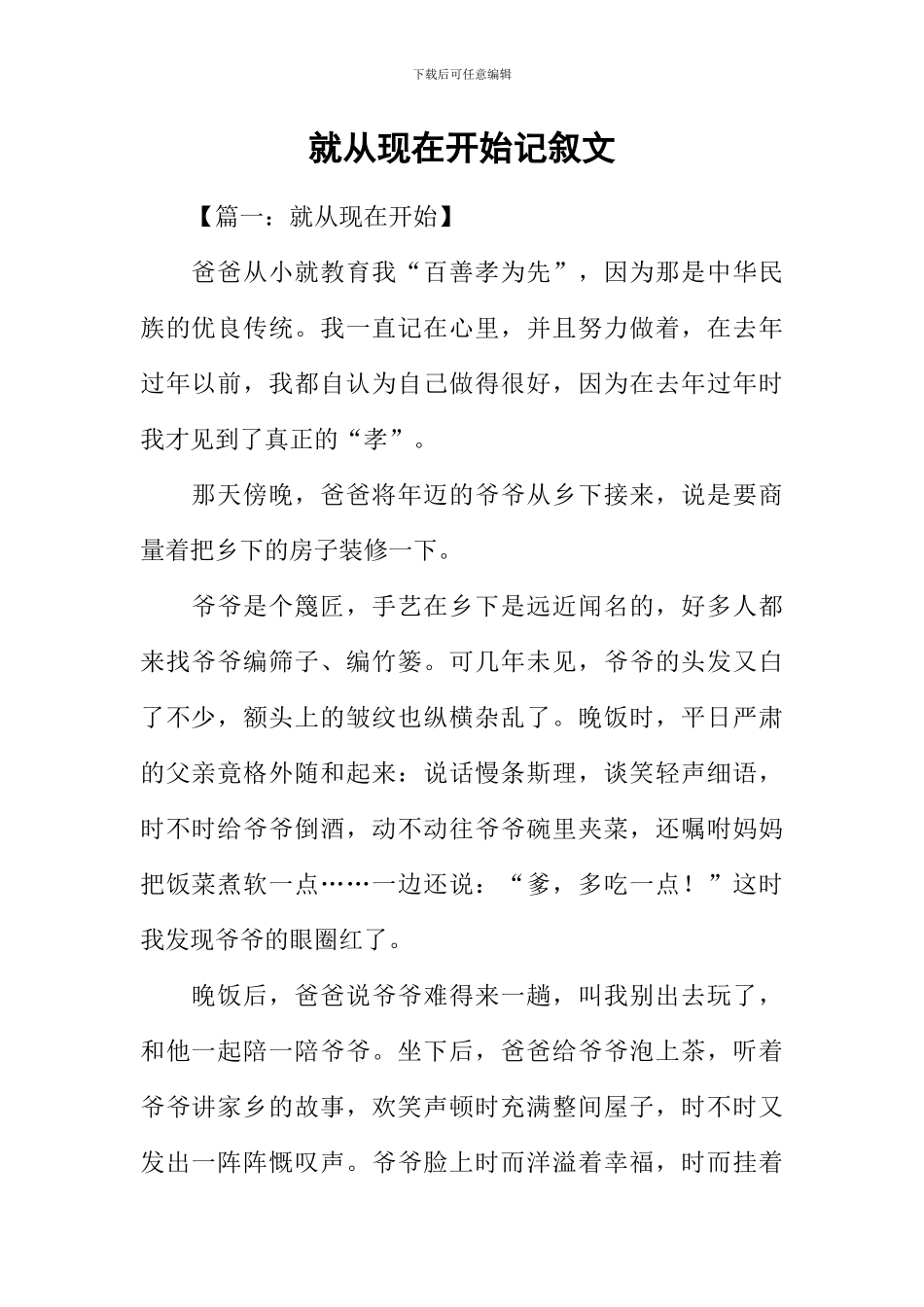 就从现在开始记叙文_第1页