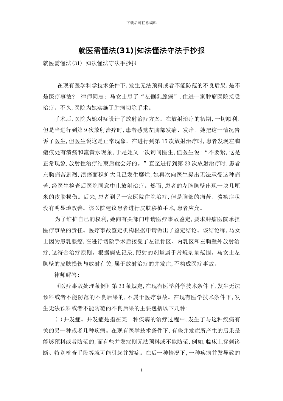 就医需懂法-知法懂法守法手抄报_第1页