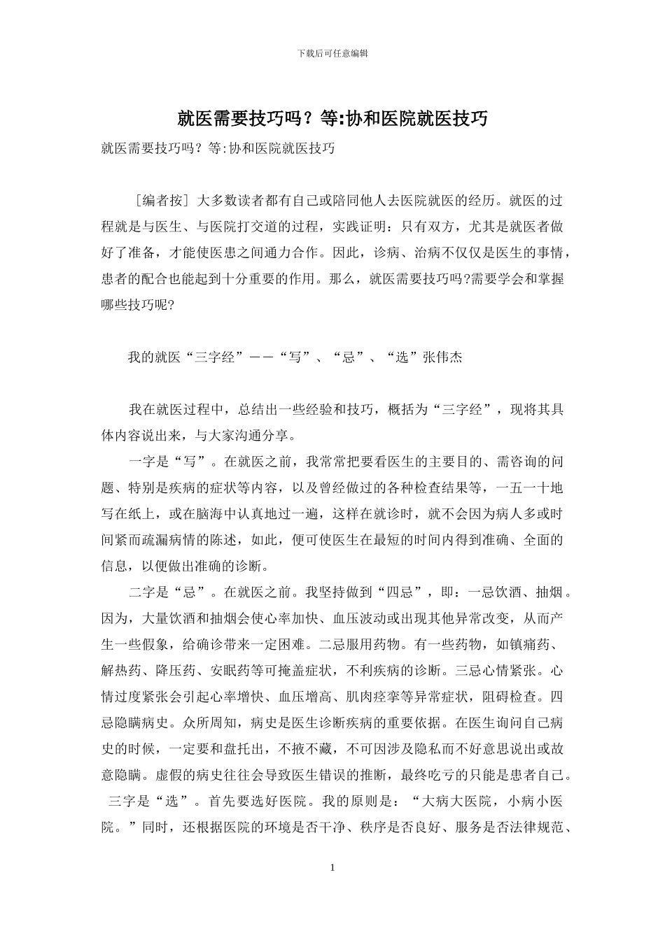 就医需要技巧吗？等-协和医院就医技巧_第1页