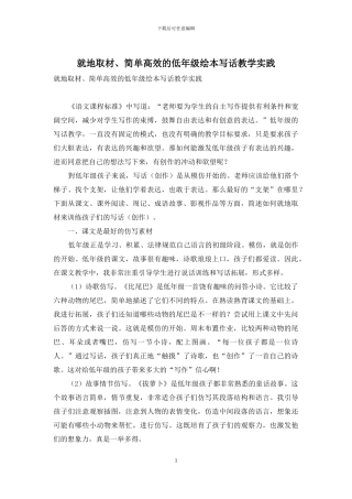 就地取材、简单高效的低年级绘本写话教学实践