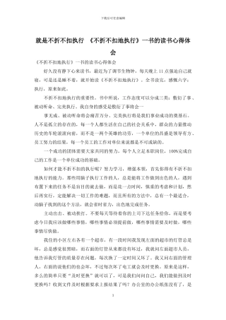 就是不折不扣执行-《不折不扣地执行》一书的读书心得体会