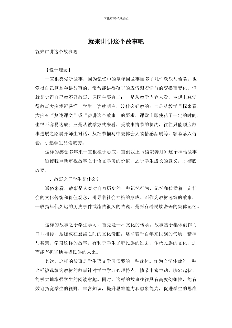 就来讲讲这个故事吧_第1页