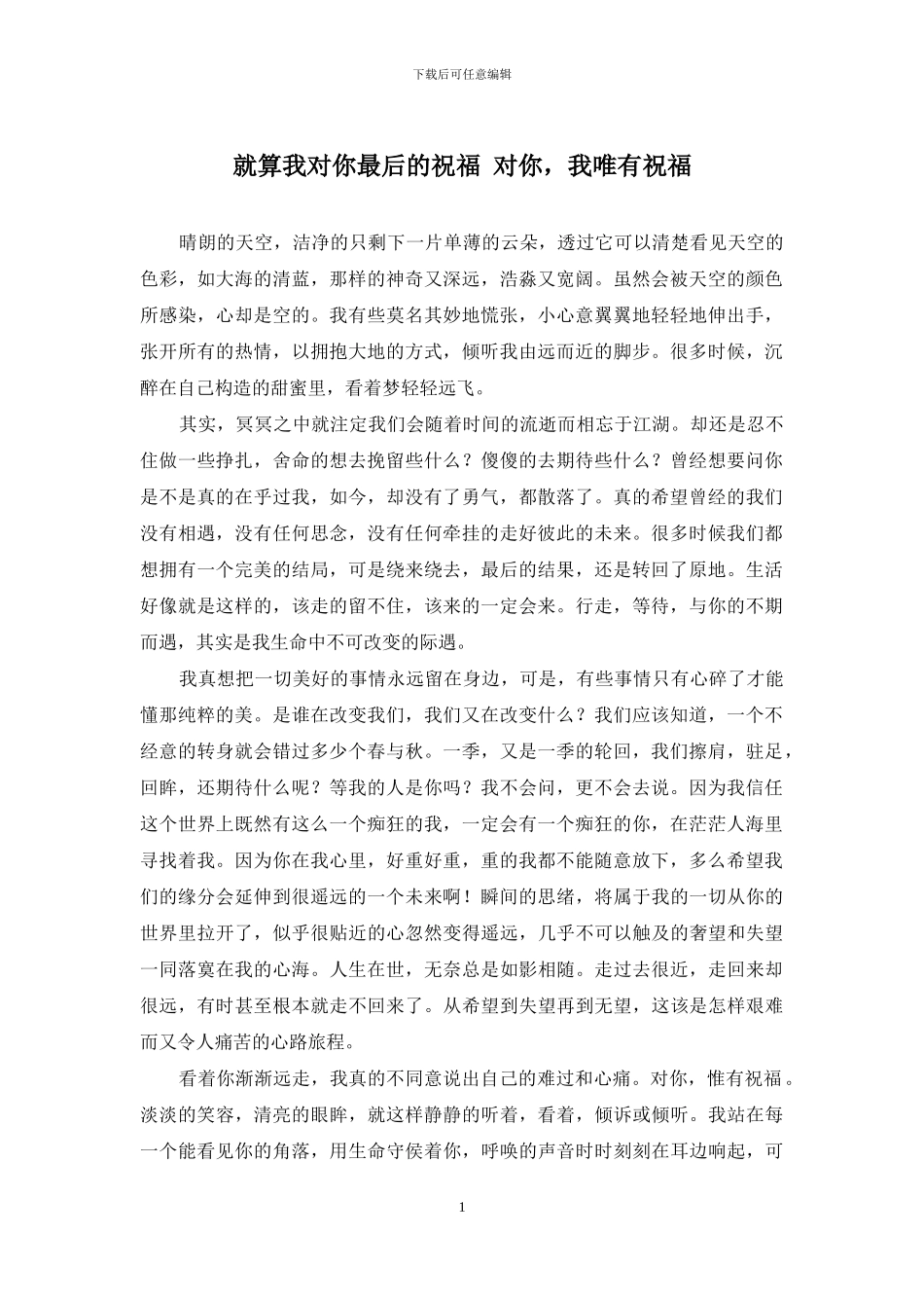 就算我对你最后的祝福-对你-我唯有祝福_第1页