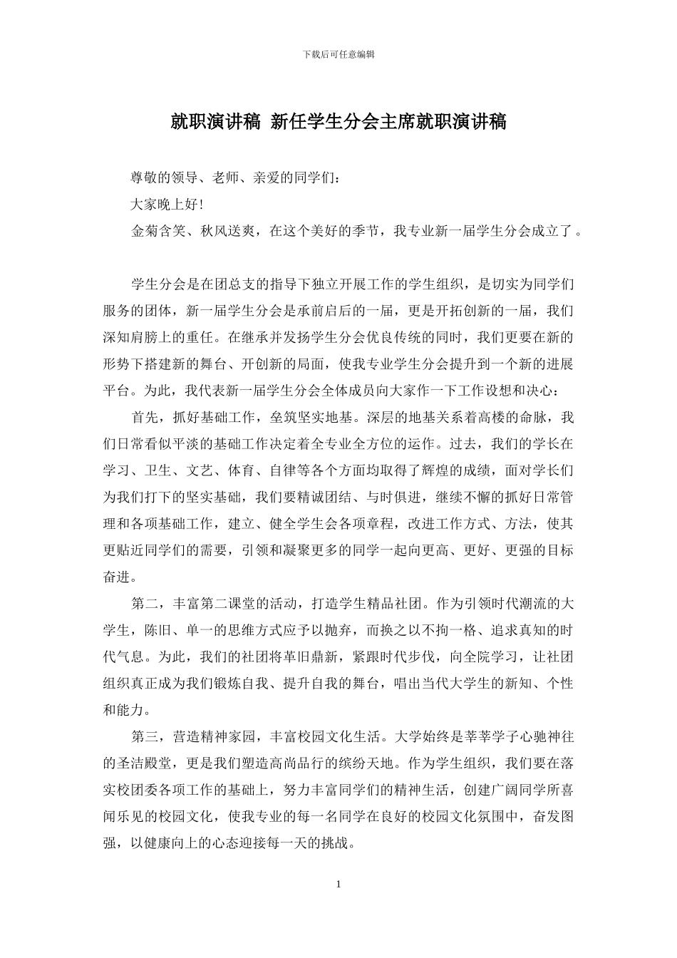 就职演讲稿-新任学生分会主席就职演讲稿_第1页