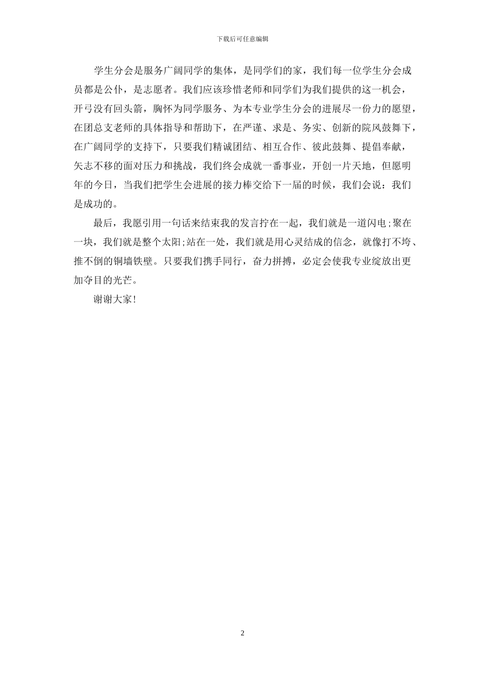 就职演讲稿-新任学生分会主席就职演讲稿_第2页