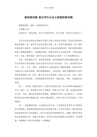 就职演讲稿-新任学生分会主席就职演讲稿